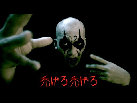 禿げろ / 十影 & ksmn Official呪いのビデオ - YouTube