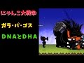 DNAとDHA　にゃんこ大戦争　ガラパゴス