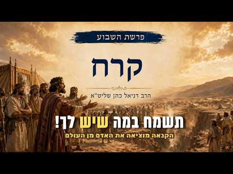 פרשת "קרח" - אל תתרגש ממה שיש לאחרים | הרב דניאל כהן