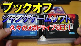 【ブックオフ】ジャンクゲームソフト購入！久々にMDソフトをGET!!