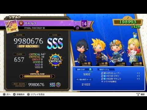【シアトリズムFBL】FFIX バトル1 超絶の譜面