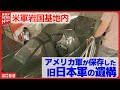 【Zero Hangar】アメリカ軍が保存した旧日本軍の遺構|ゼロ戦 格納庫の今【岩国基地】