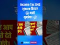 31 December Last Date! ⚠️ Income Tax SMS Ignore मत करना!  🛑