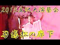 『刃傷松の廊下』 2015年(平成27年)立沢大演芸会 立沢青年団
