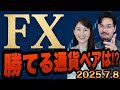 【FX】勝てる通貨ペアは!?(2025.7.8)