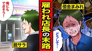 【漫画】フランチャイズの闇に堕ちたコンビニ店長の末路。客を舐めた代償はあまりに重かった【レイナの部屋ブラックわーるど】