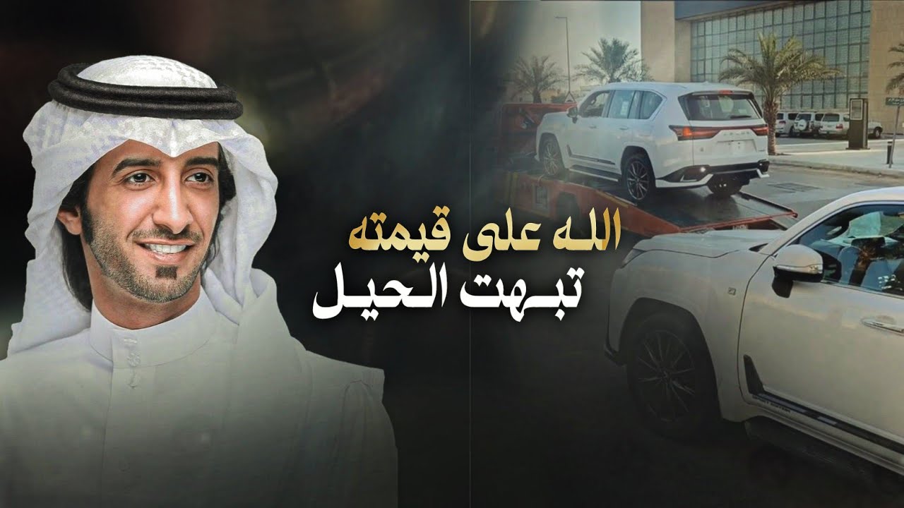 شيلة الجيب - العذب & عبدالكريم البدراني - الله على قيمته تبهت الحيل 2024 حصري