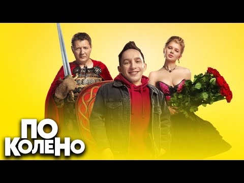 По колено: Серии 1-4