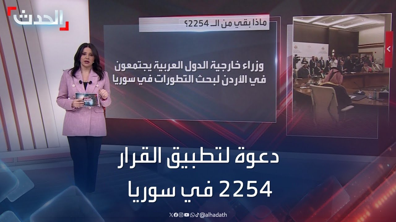 دعوة لتطبيق القرار 2254 في سوريا بأطراف ورعاة جدد - YouTube