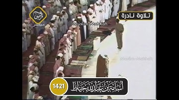 تلاوة نادرة للشيخ أسامة خياط من سورة ق من عام 1421هـ