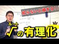 【中3数学】知らないと損する！√有理化の裏ワザ