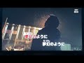 MONOEYES 明日公園で  ルンルンエイジが歌ってみた