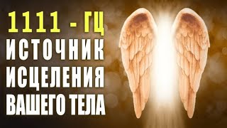 1111 Гц Источник Исцеления Вашего Тела ✧ Лечебная Матрица