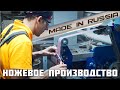 Как люди и роботы делают ножи? Обзор производства N.C.Custom, Brutalica, Mr.Blade.