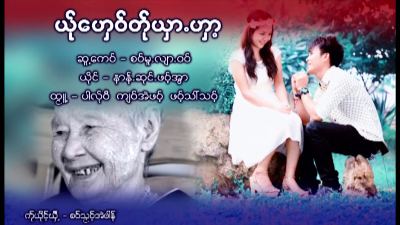 Ya He Htaw Ta Sha : Nan Shaun Paw Awa  [Official MV]