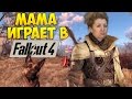 МАМА ИГРАЕТ В FALLOUT 4