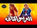 فيلم العريس الثاني1967 بطولة فريد شوفي وهند رستم ونجوى فؤاد 