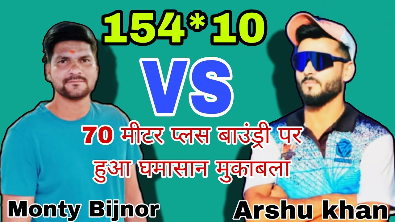 Arshu khan का चला  70 मीटर प्लस बाउंड्री पर घमासान मुकाबला Monty 🆚 Arshu Target🎯 154/10 