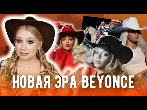 новый альбом BEYONCE | акт мести или продуманный план певицы 🐎