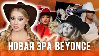 новый альбом BEYONCE | акт мести или продуманный план певицы 🐎