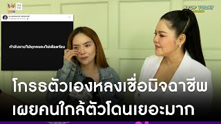 น้องสาว “ฮาย อาภาพร” เปิดใจเล่าเกือบตาย ! โกรธตัวเองหลงเชื่อมิจฉาชีพสูญเงินล้าน | Apop Today Online