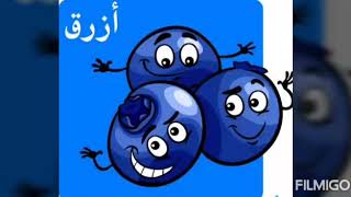 التعليم الاولي: اعلم طفلي الالوان بالعربية