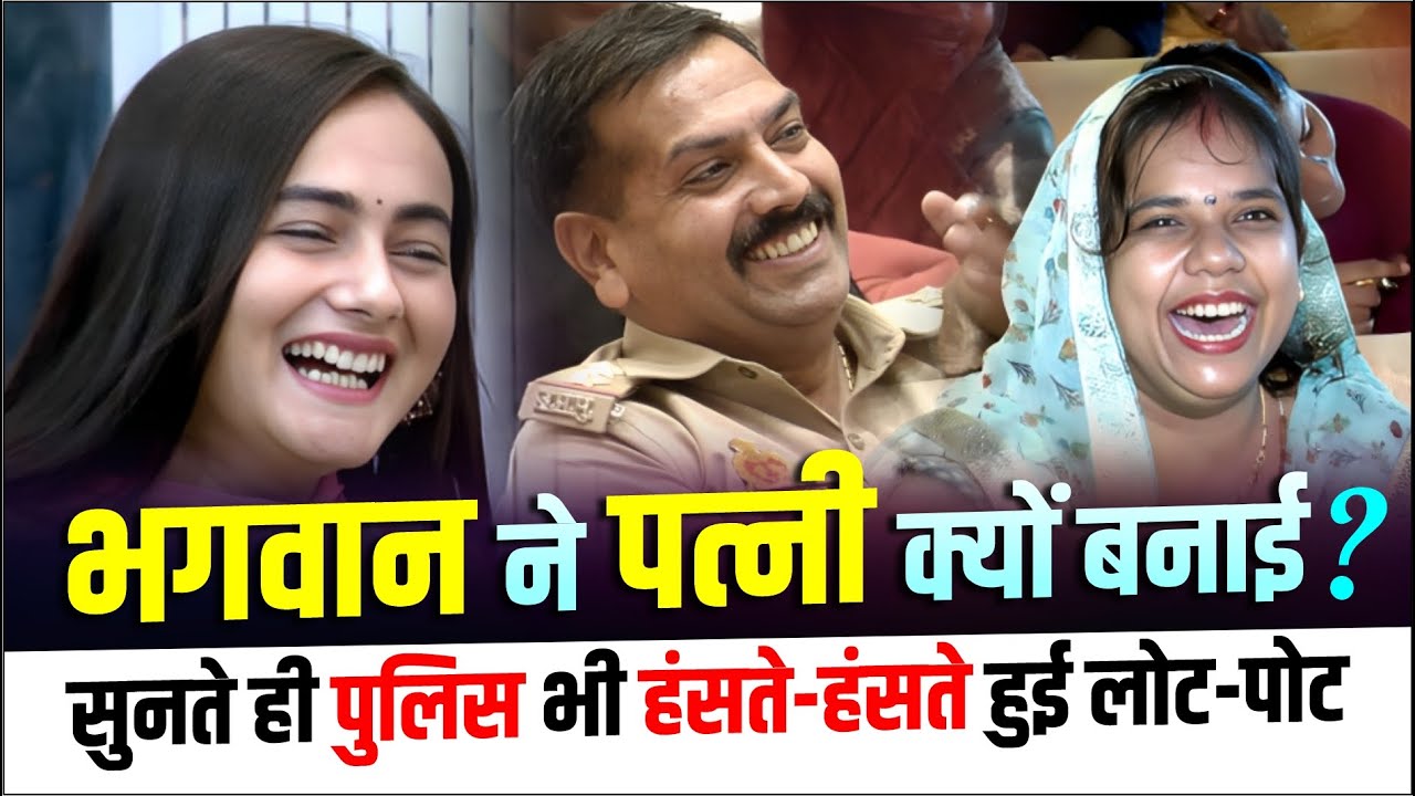 Hasya Kavi Sammelan : भगवान ने पत्नी क्यों बनाई, सुनते ही पुलिस भी हंसते-हंसते हुई लोट-पोट |