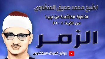 !تلاوة رائعة خاشعة تريح القلوب  الشيخ محمد صديق المنشاوي  سورة الزمر سورة الزمر !  ليبيا! جودة عالية
