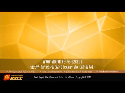 金泽 曾经相爱(DJcandy Mix 国语男)南昌青青送给曾经相爱的人.mp4