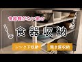 【キッチン収納】シンク下に食器を収納しました！シンク下収納/開き扉(観音扉)収納