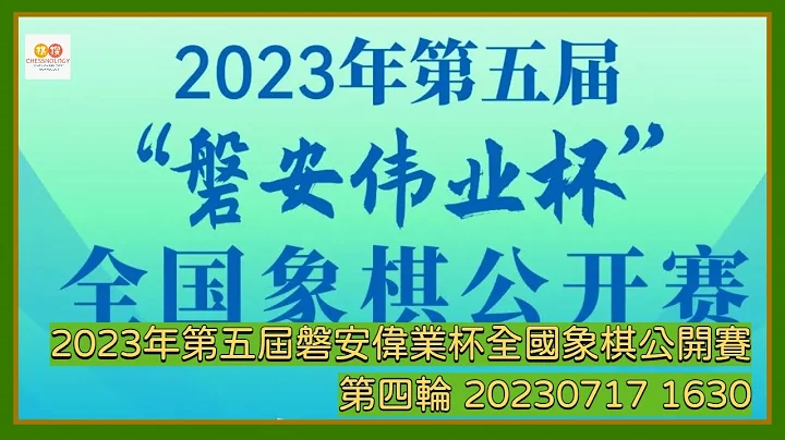 🔴【中国象棋比赛直播】【20230717 1630】2023年第五届磐安伟业杯全国象棋公开赛 第四轮 赵鑫鑫VS赵金成 单忠海VS孟辰 - 天天要闻