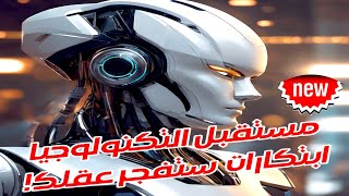 مستقبل التكنولوجيا: 5 ابتكارات مذهلة ستفجر عقلك!