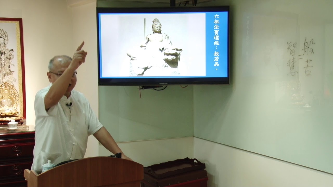 六祖壇經淺談  般若品01 20180920 于普聖佛堂  王國勝經理慈悲