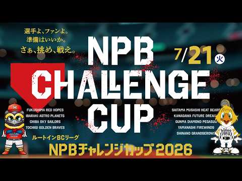 2026.7.21　vs 福岡ソフトバンクホークス3軍【NPBチャレンジカップ】
