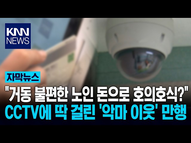 70대 노인 카드 훔쳐 쓴 이웃? "쓰라고 줬다" 변명도 황당 / KNN