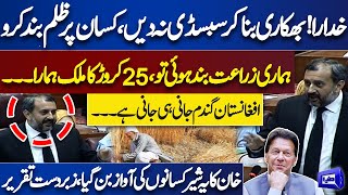 Barrister Umair Niazi Hard Speech in National Assembly Against Govt | Wheat Harvesting | Dunya News