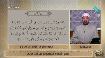شرح الأحكام التجويدية في سورة غافر من الآية 51 إلى الآية 54