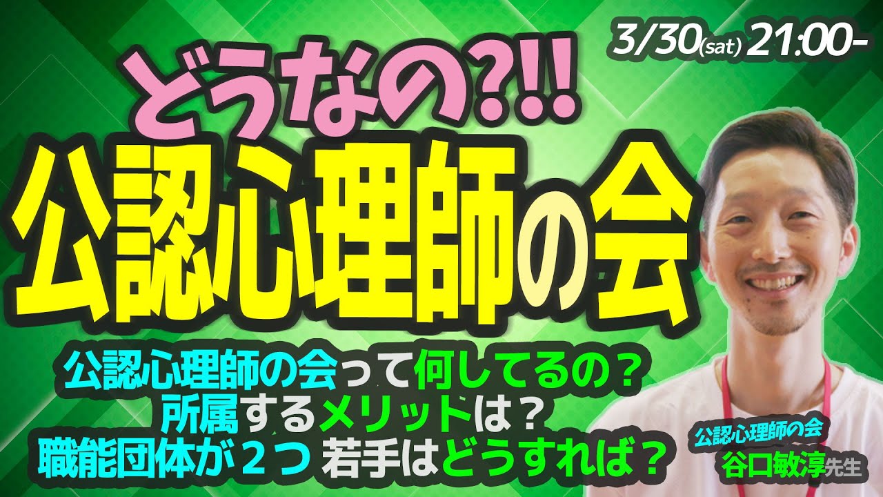 【トークライブ】どうなの？公認心理師の会?!!　ゲスト：谷口敏淳先生