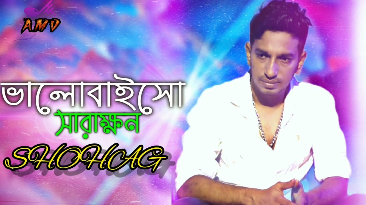 Valobaisho Sara Khon  Love all the time Shohag song AMV MUSIC PRESENT BanglaMusicStation420