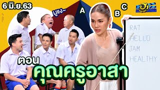 คุณครูอาสา | เฮฮาหน้าร้าน | บริษัทฮาไม่จำกัด (มหาชน) | EP.128 | 6 มิ.ย. 63