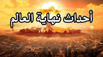 أحداث نهايه العالم