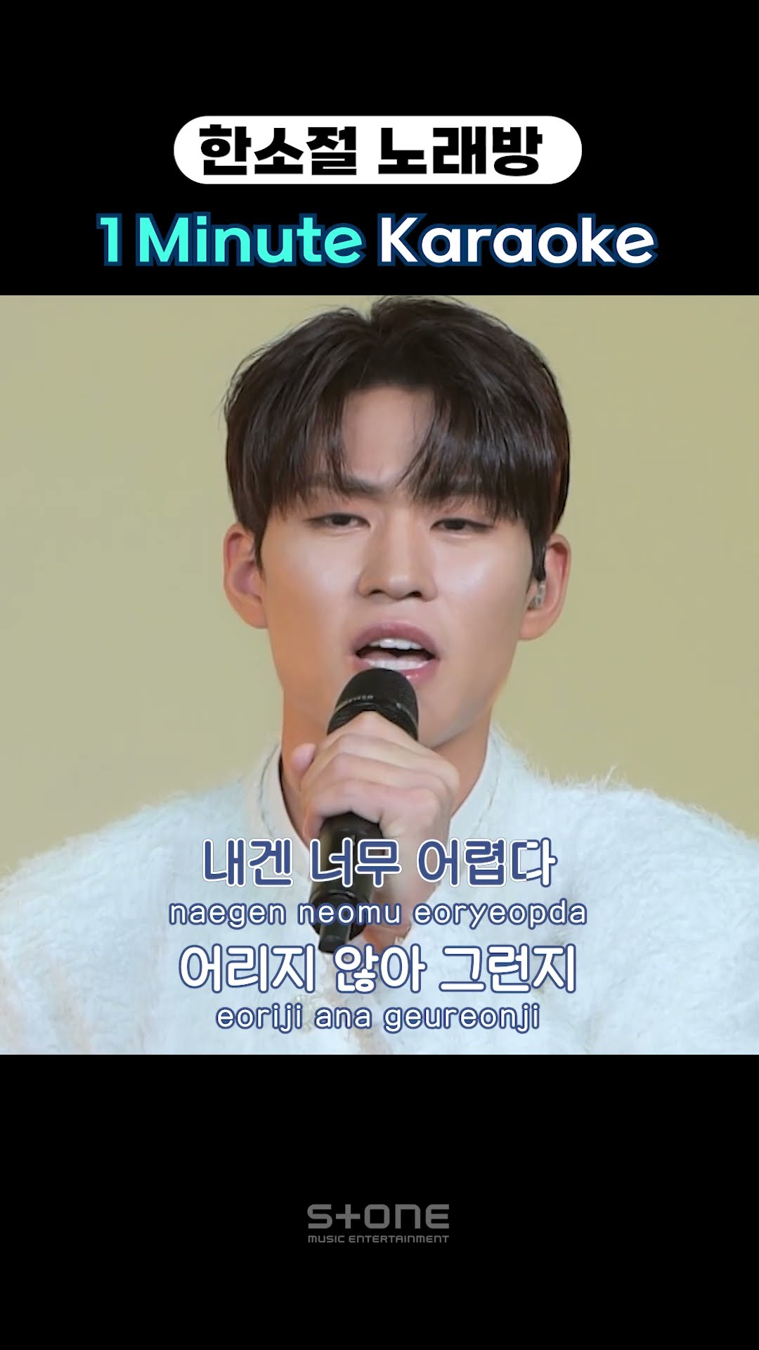 [한소절 노래방 (1 Minute Karaoke)] 마이트로 (MYTRO) - 어렵다 (Life Goes On)｜#Shorts