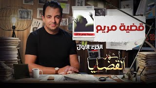 المحقق -  أشهر القضايا التونسية - الحلقة 16 - الجزء 1 -  قضية مريم