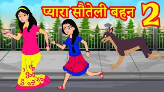 प्यारा  सौतेली बहन 2 | Hindi Kahaniya | Stories in Hindi | Hindi Stories | Moral Stories