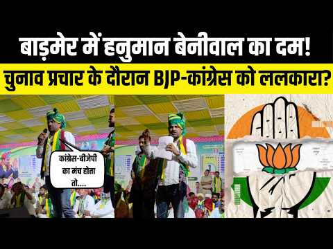 Barmer में Hanuman Beniwal की सभा में उमड़ा सैलाब! BJP-कांग्रेस पर साधा निशाना | Rajasthan News