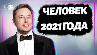 Илона Маска признали человеком года