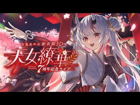 【 #百鬼あやめ7周年新衣装3D 】百鬼あやめ７周年記念ライブ  ～天女繚華～ 【百鬼あやめ/ホロライブ】
