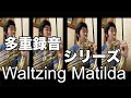Waltzing Matilda【ホルン多重録音】