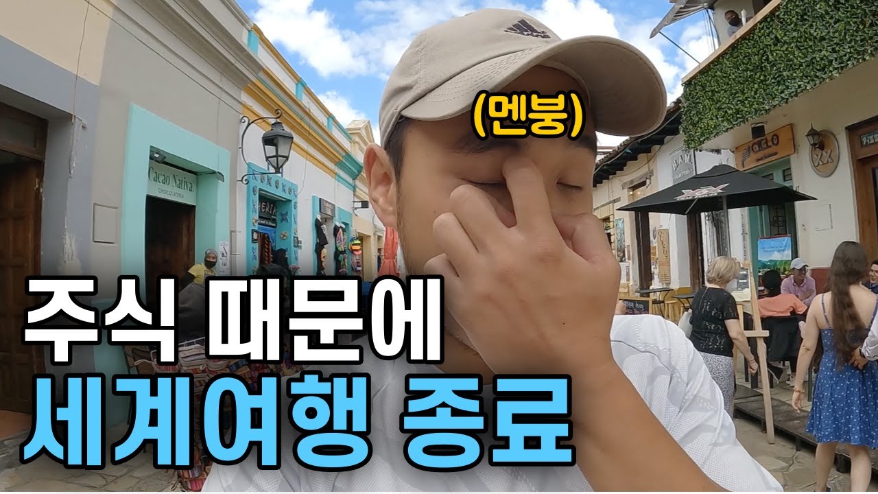 세계여행자가 주식을 하면 안되는 이유 - 세계여행 시즌 1 종료