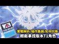 【 宇灰YuHui】教你如何拿捏新版T1打野奇犽 帶我上百星的角色(實戰解說/連招教學/如何抗衡)#jump群星集結 #宇灰